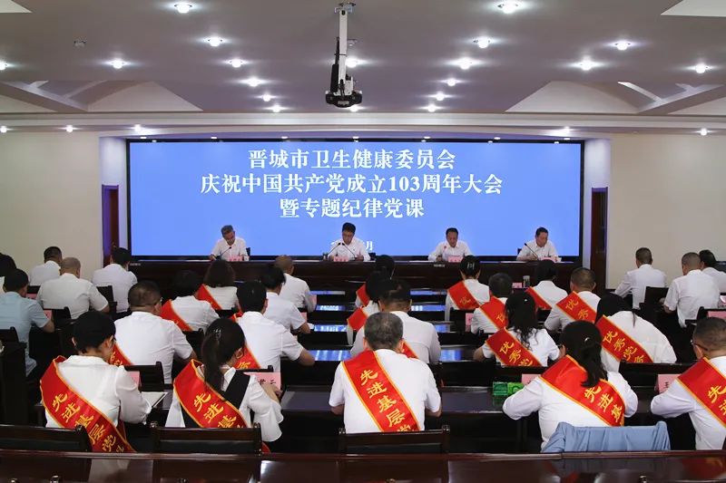 晋城市卫健委召开庆祝中国共产党成...