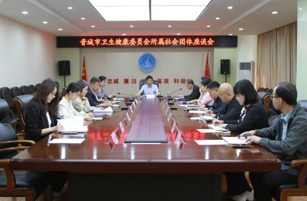 市卫生健康委召开所属社会团体座谈会