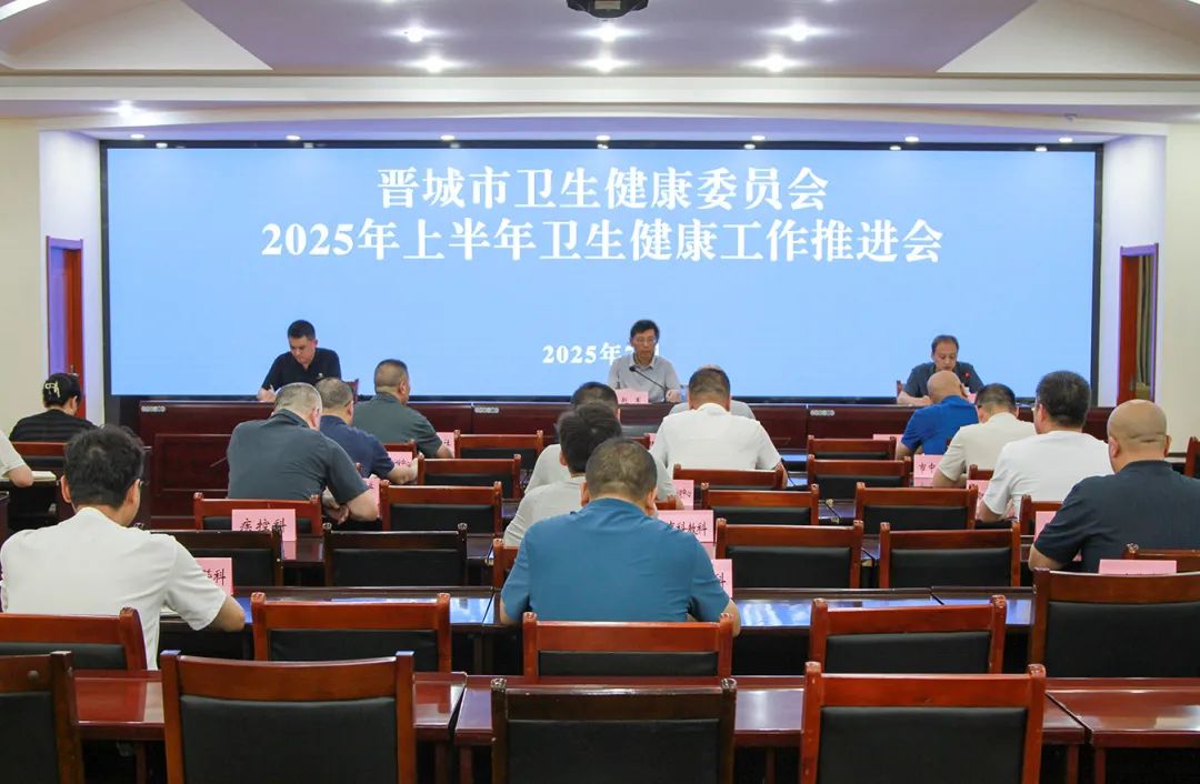 市卫生健康委组织召开2025年上半年...