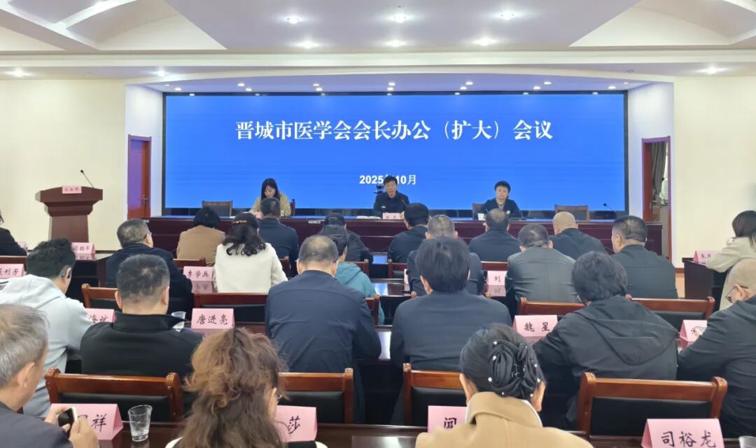 晋城市医学会召开会长办公(扩大)会议