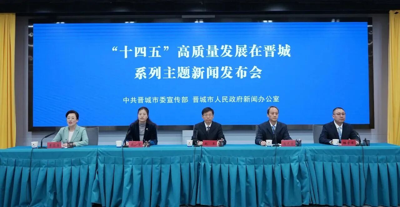 “十四五”高质量发展在晋城新闻发...