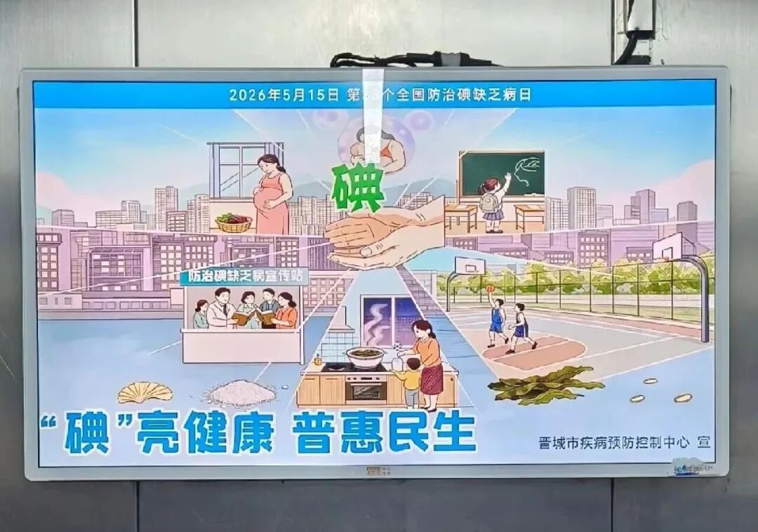 “‘碘’亮健康，普惠民生”——晋...