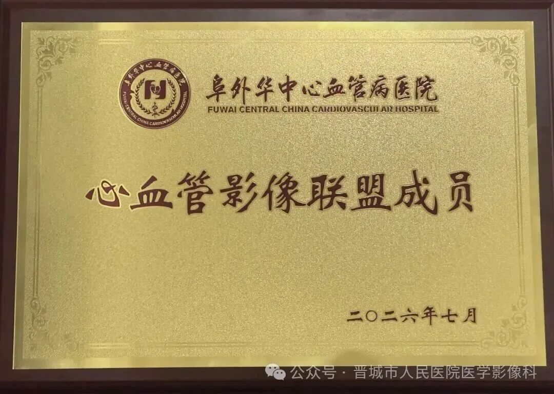 晋城市人民医院医学影像科加入阜外...