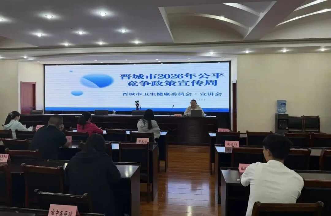 市卫生健康委举办公平竞争审查专题...